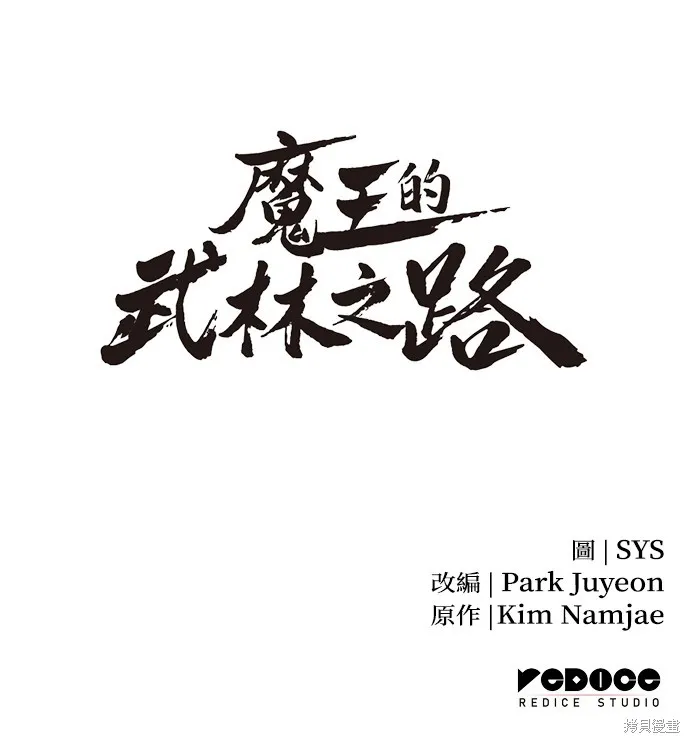 魔王的武林之路,第8話,第104张