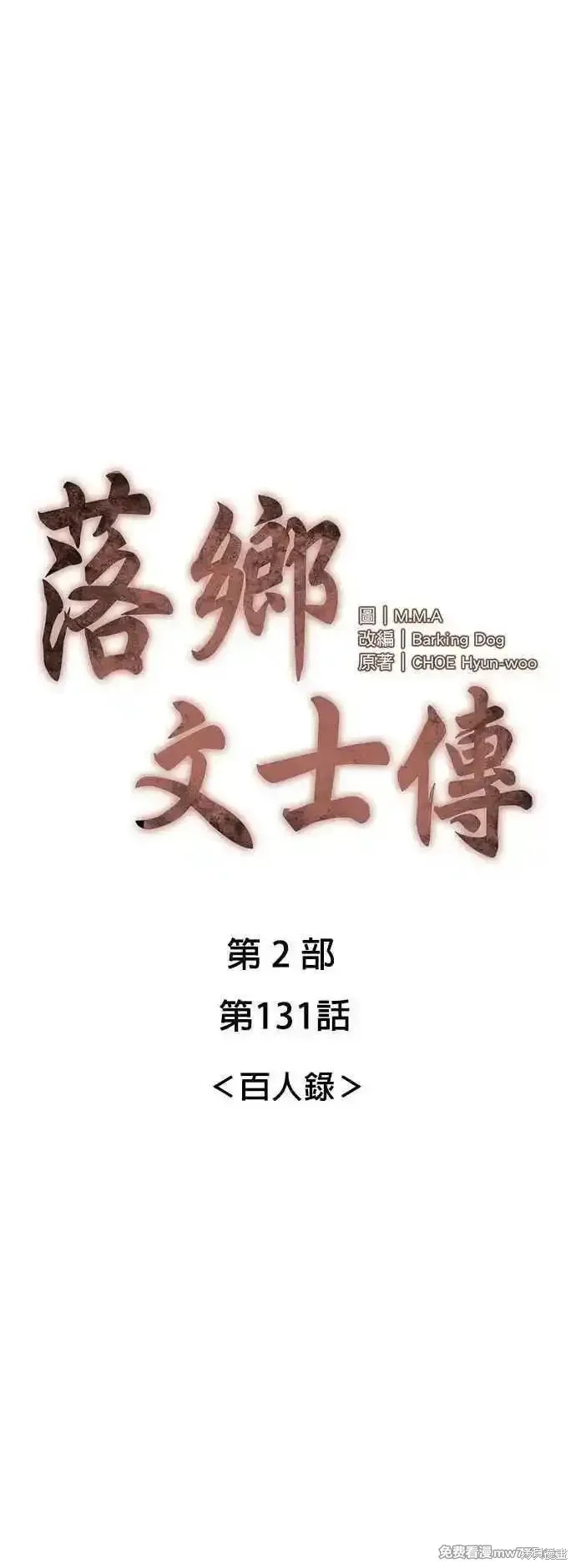 落鄉文士傳,第2部 第131话,第9张