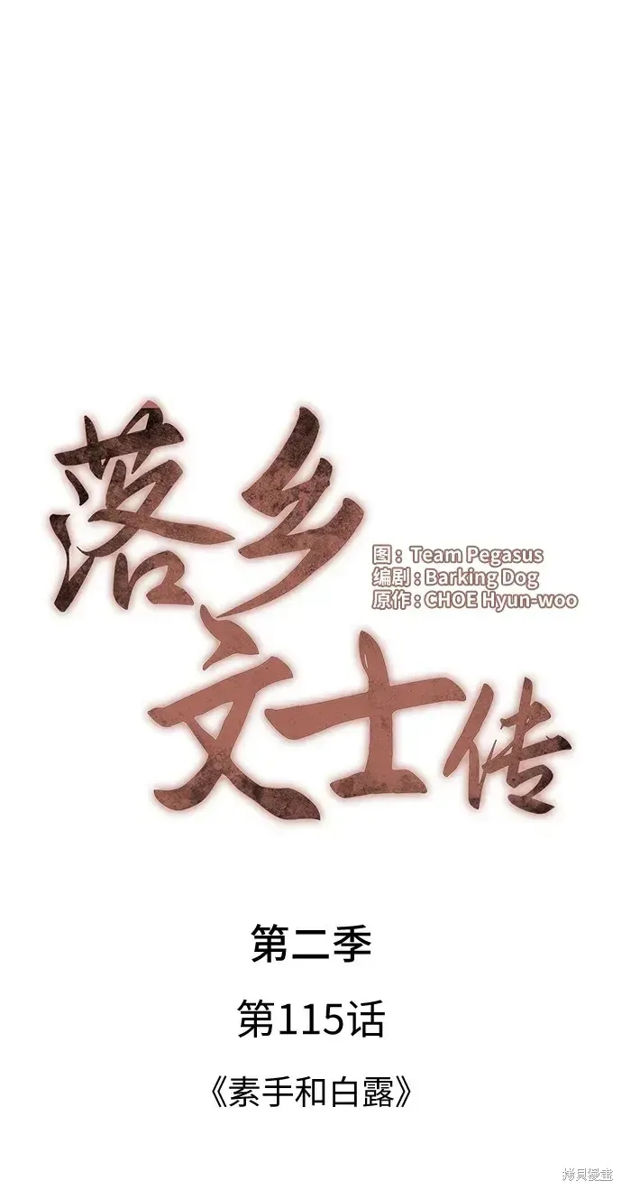 落鄉文士傳,第2季第115话,第26张