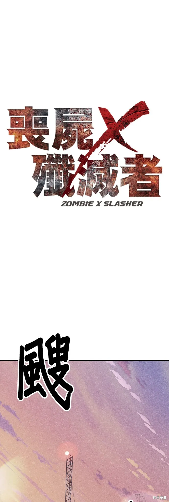 丧尸X歼灭者,第78话,第1张