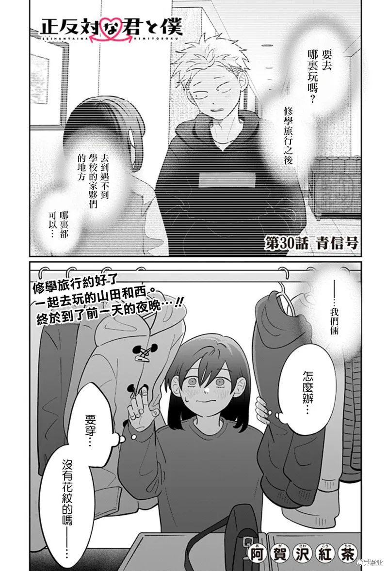正相反的你與我,第30话,第1张