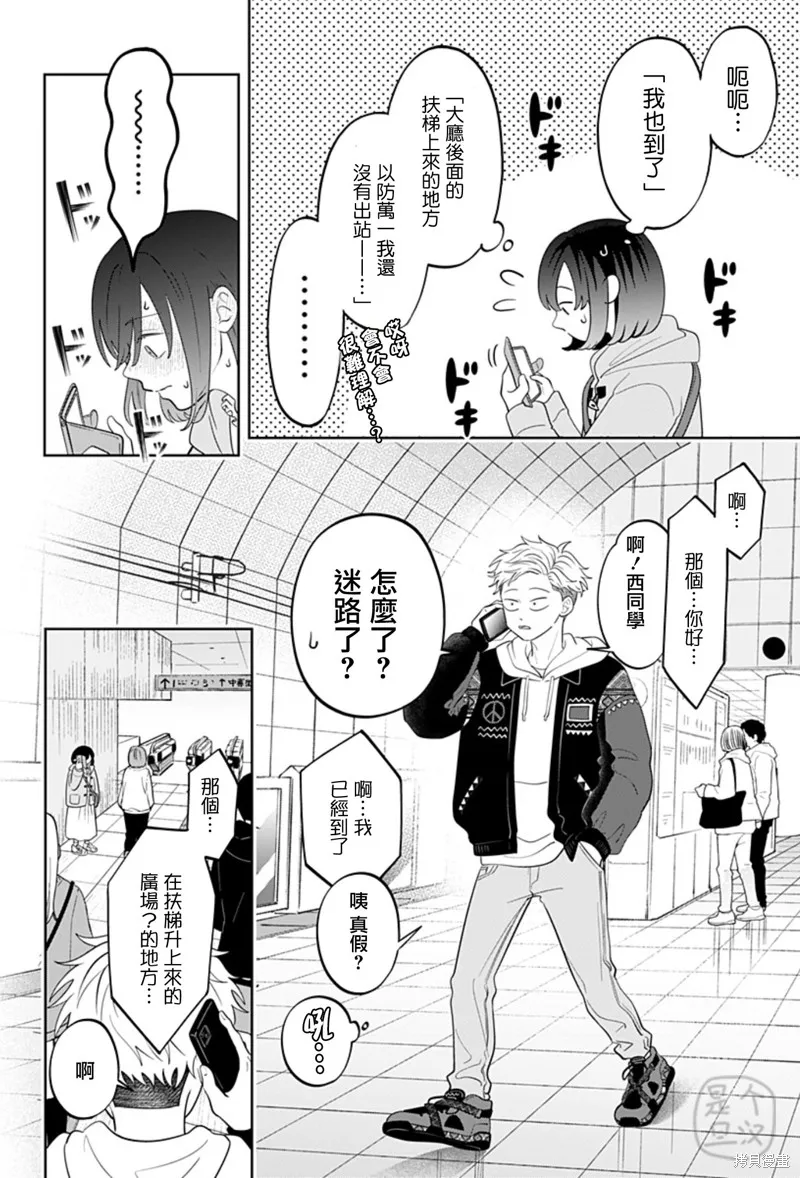 正相反的你與我,第30话,第6张