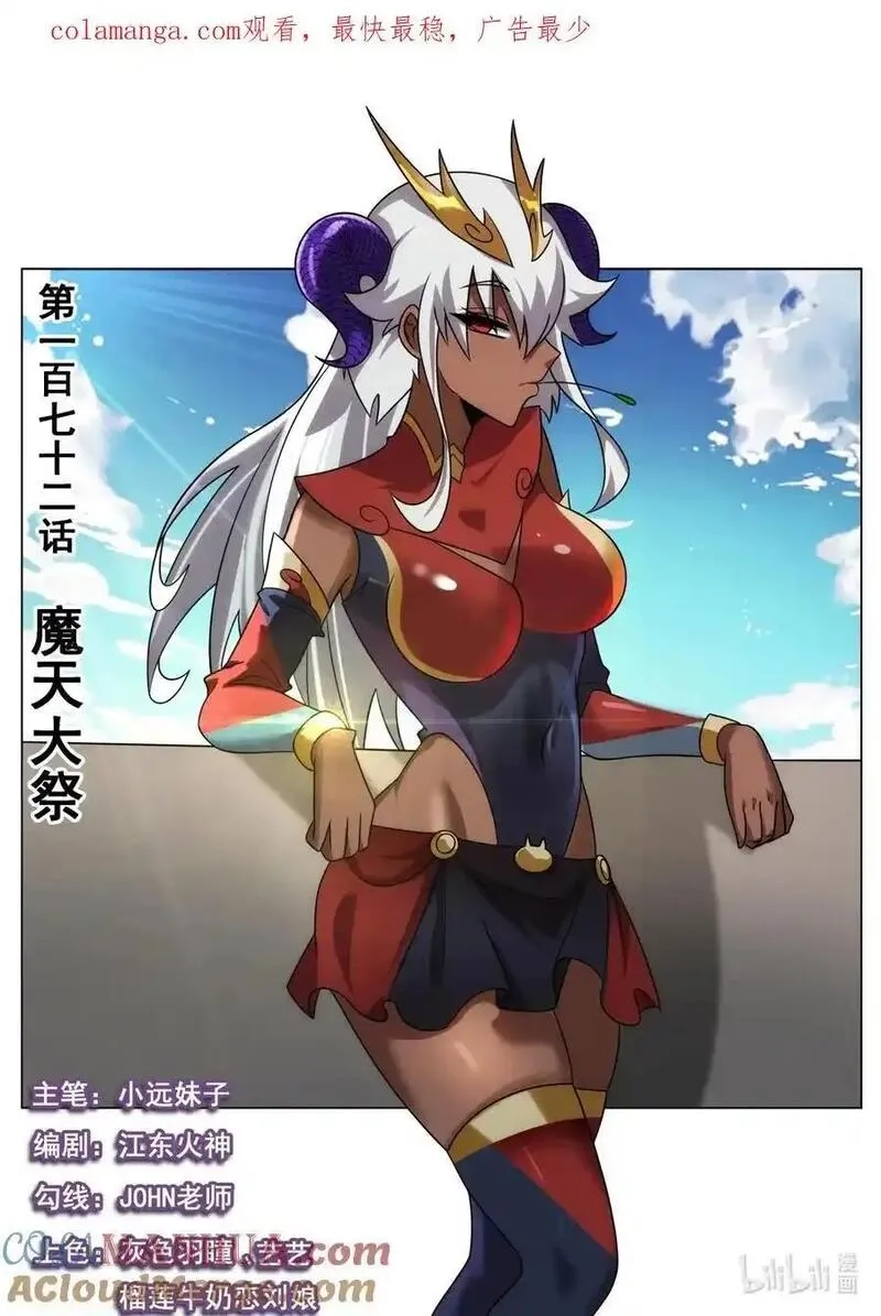 我们反派才不想当踏脚石,172 魔天大祭,第1张