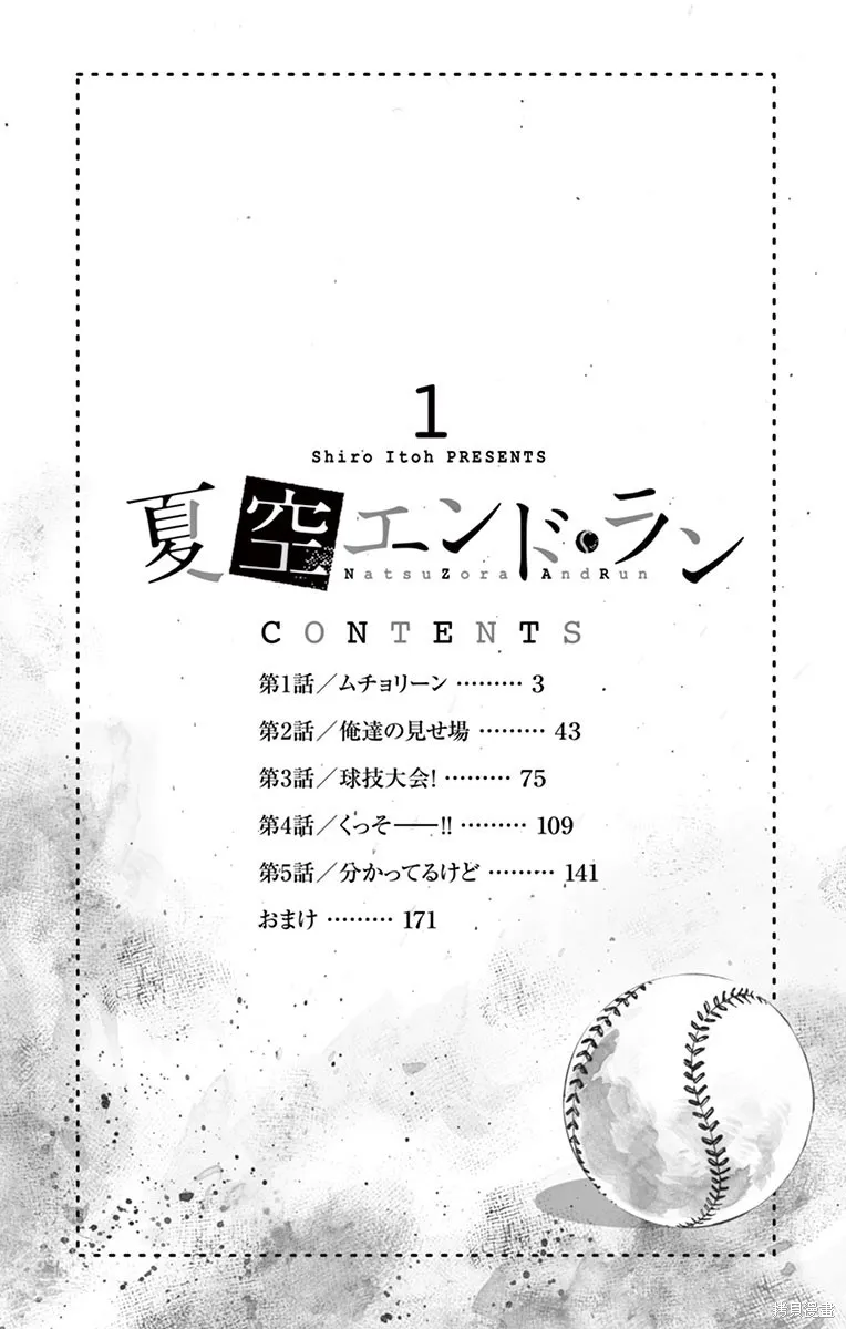 夏空打带跑,第01話,第3张