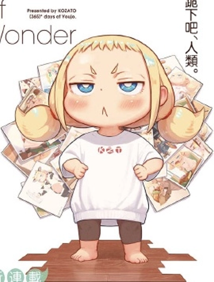 今天的幼女