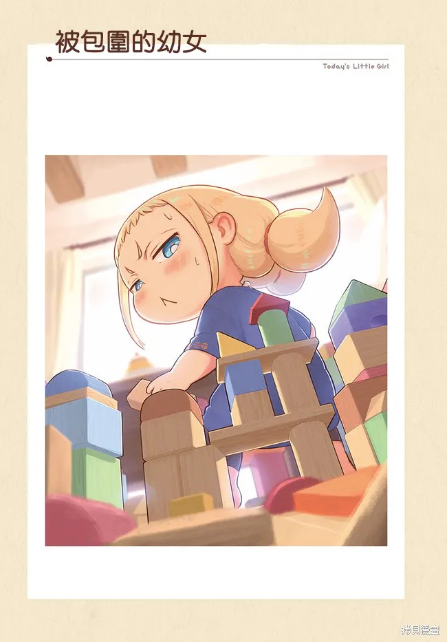 今天的幼女,第04话,第4张
