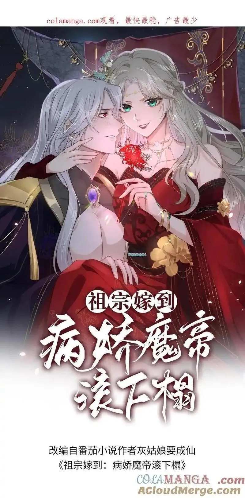 祖宗嫁到：病娇魔帝滚下榻,第208话 牡丹花下死做鬼也风流,第1张
