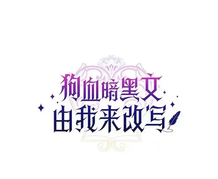 狗血暗黑文由我来改写,51.唯一能相信的人,第54张