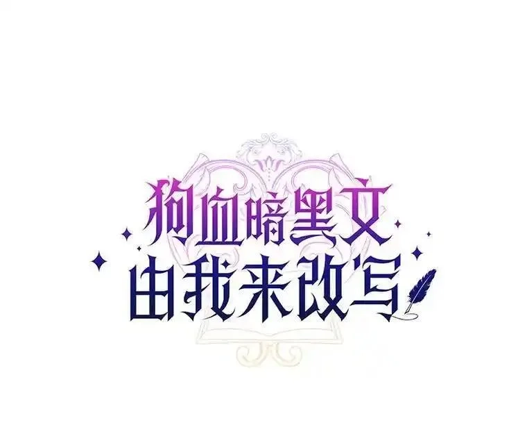 狗血暗黑文由我来改写,47.新的人生,第10张