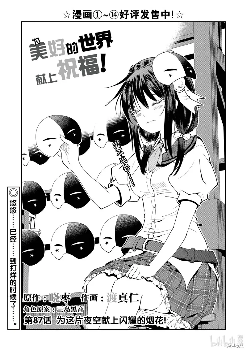 為這美好世界獻上祝福,第87話,第1张