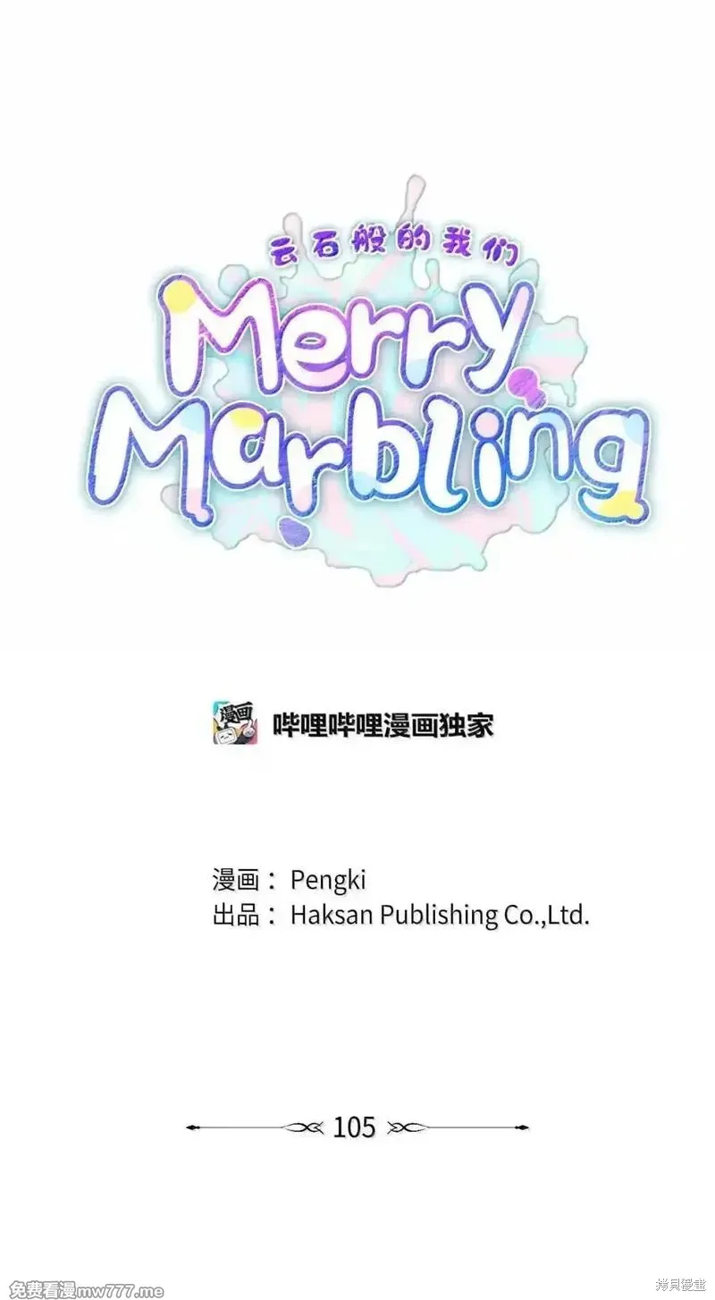 Merry Marbling 云石般的我们,第105话,第1张