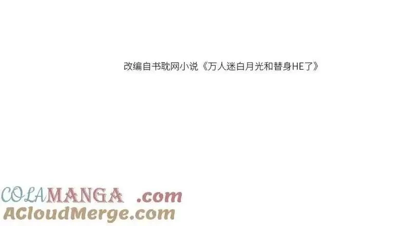白月光他爱上替身了？！,第95话 你想做什么都可以,第4张