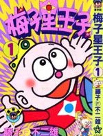 梅子星王子