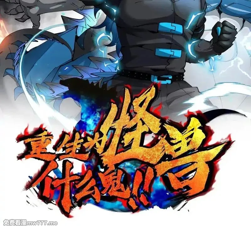 重生为怪兽什么鬼,第204话 蛮猿与狼牙的对决,第2张
