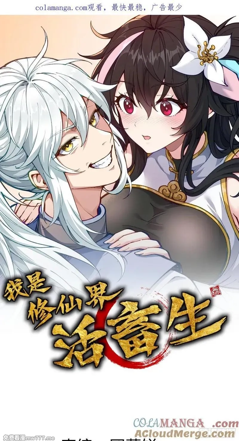 我是修仙界活畜生,封印解除！,第1张