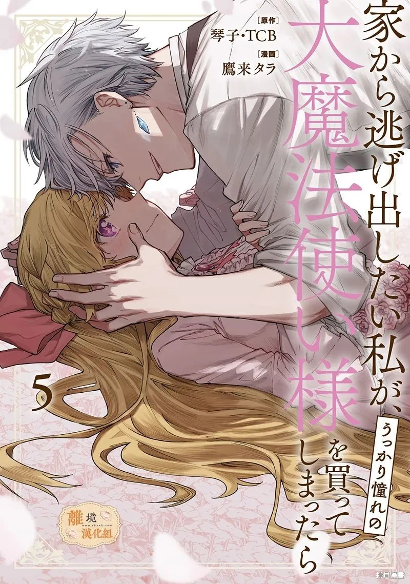想逃离家的我、不小心买下了仰慕的大魔法使大人,第26话,第1张