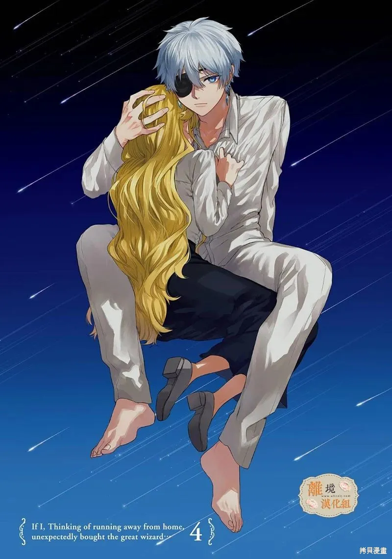 想逃离家的我、不小心买下了仰慕的大魔法使大人,第26话,第32张