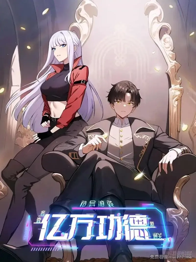 诡异游戏：我靠亿万功德氪通关,第109话 女人的胜负心,第1张