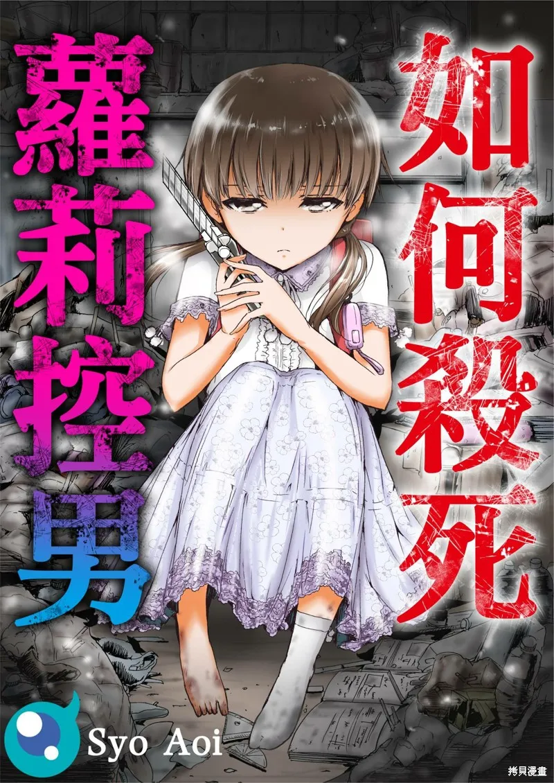 如何殺死蘿莉控男,第05话,第1张