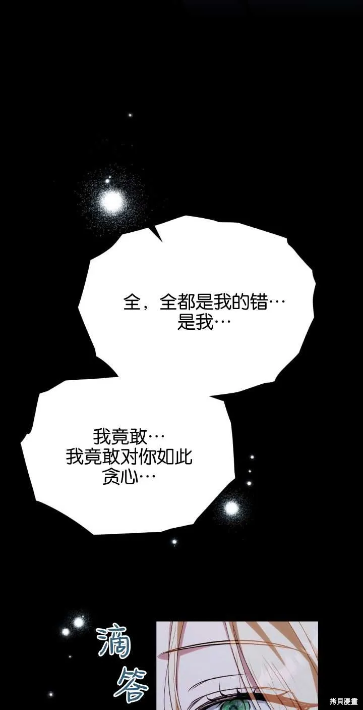 嫁给亲爱的仇人,第38话,第73张