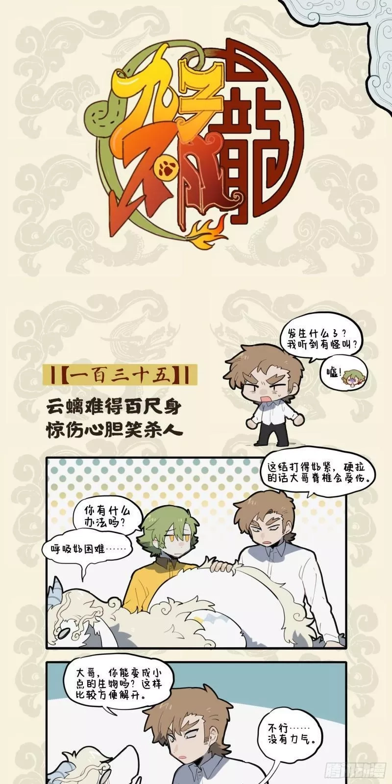 九子不成龙,云螭难得百尺身 惊伤心胆笑杀人,第1张