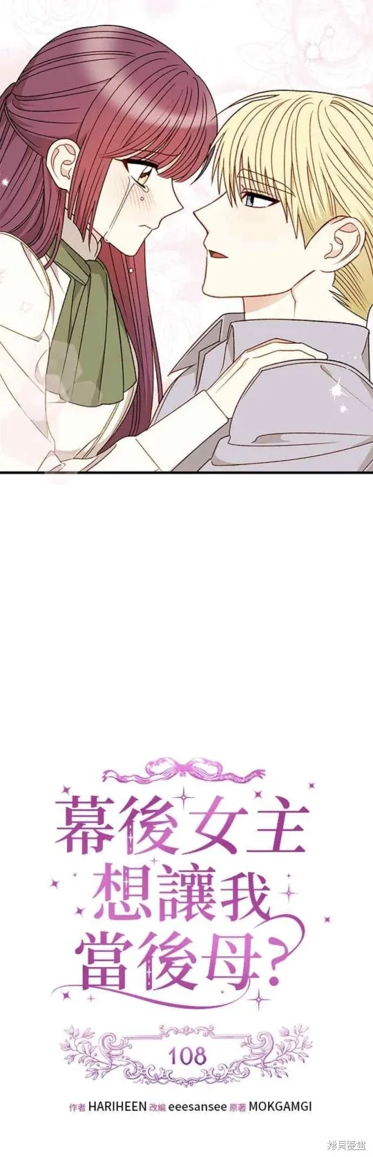 幕后女主想让我当后母,第108话,第25张