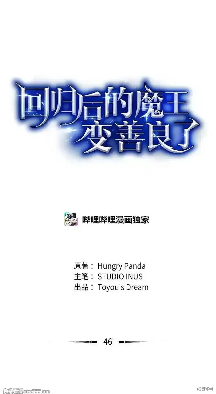 回归后的魔王变善良了,第046话,第27张