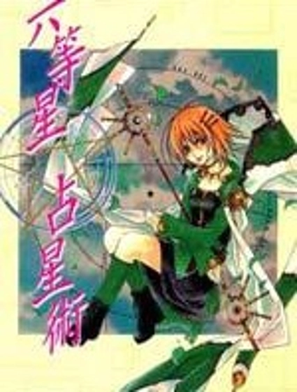 六等星占星術