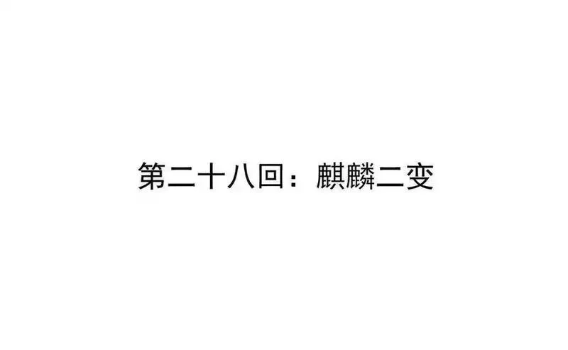 我的宗门亿点强,第28回 麒麟二变,第4张
