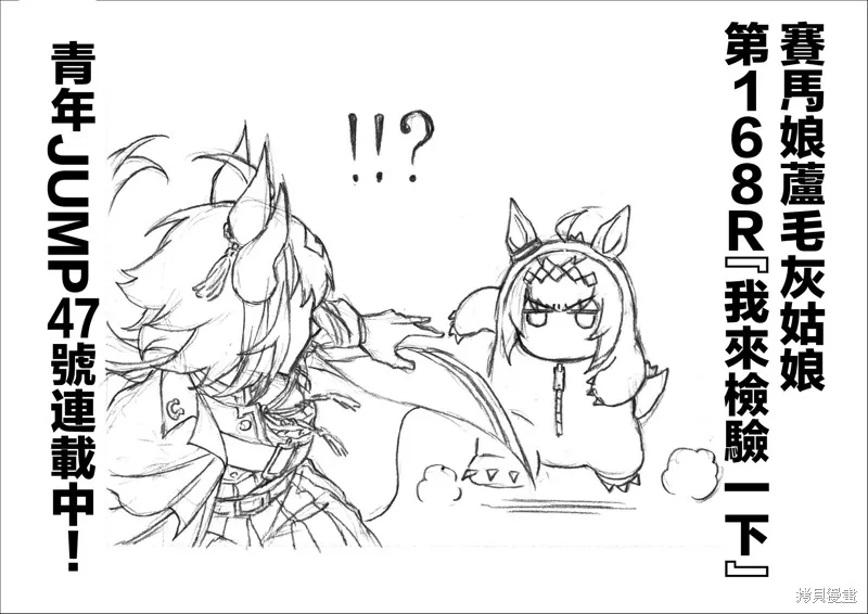 赛马娘：芦毛灰姑娘,第168话,第18张
