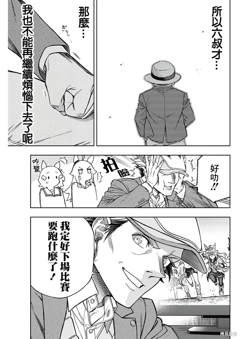 赛马娘：芦毛灰姑娘,第148话,第9张