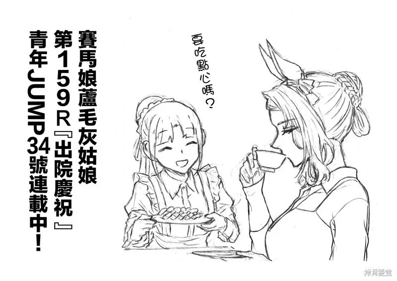 赛马娘：芦毛灰姑娘,第159话,第18张