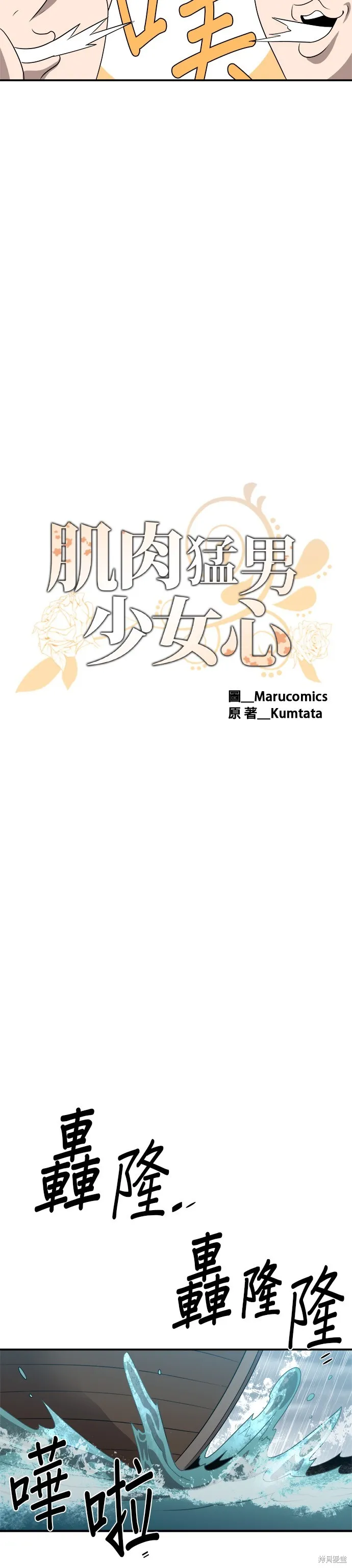 肌肉猛男少女心,第138話,第12张
