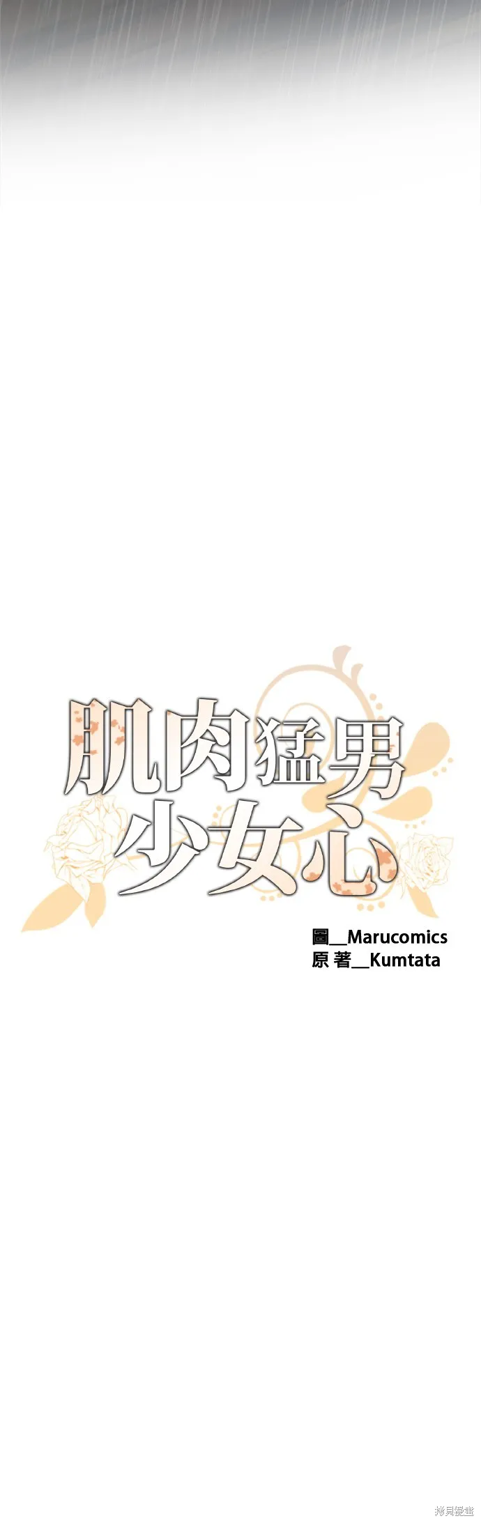 肌肉猛男少女心,第143話,第12张