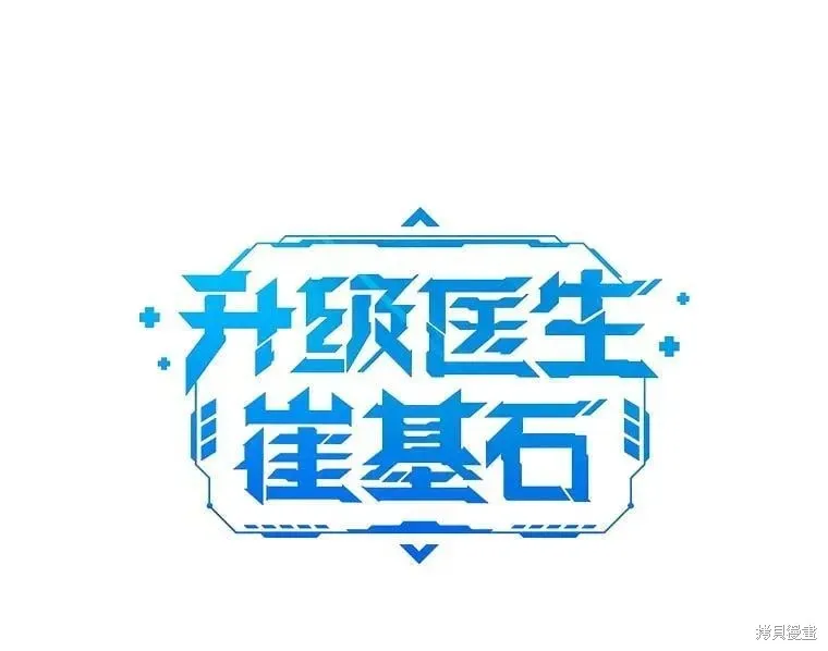 升級醫生崔基石,第109话,第22张