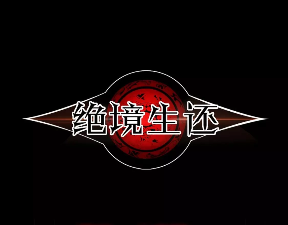 绝境生还,第36话,第1张