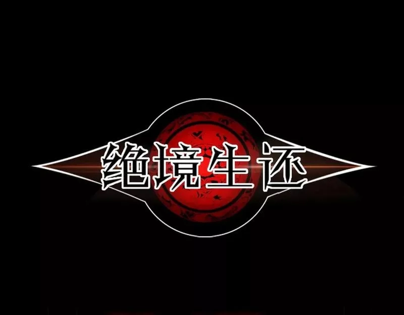 绝境生还,第90话,第1张