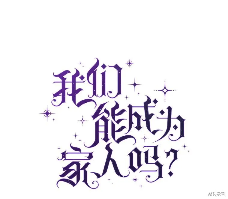 我们能成为家人吗,第120话,第78张