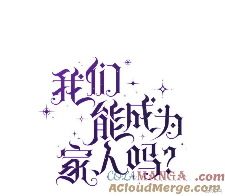 我们能成为家人吗,第109话,第50张