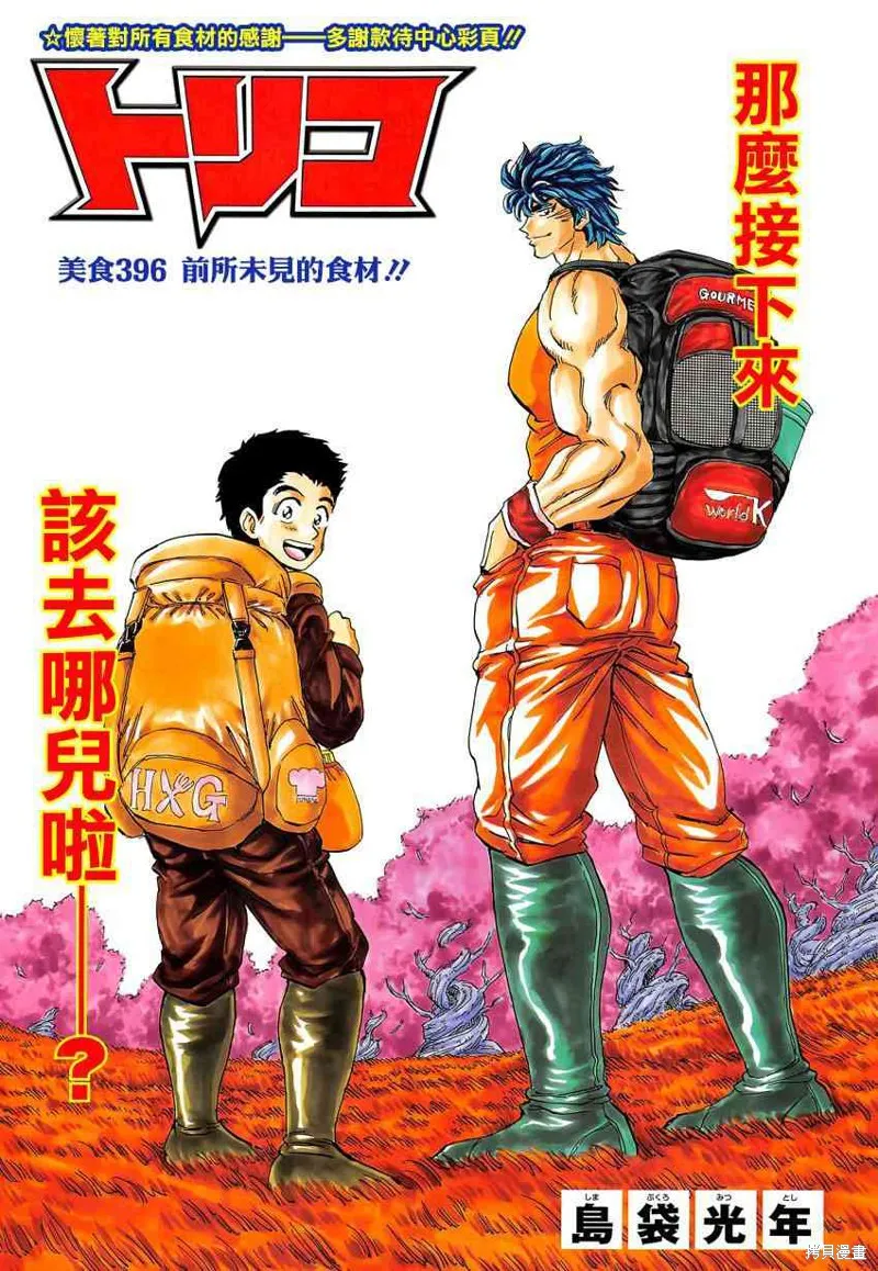 美食的俘虜,第396话,第1张