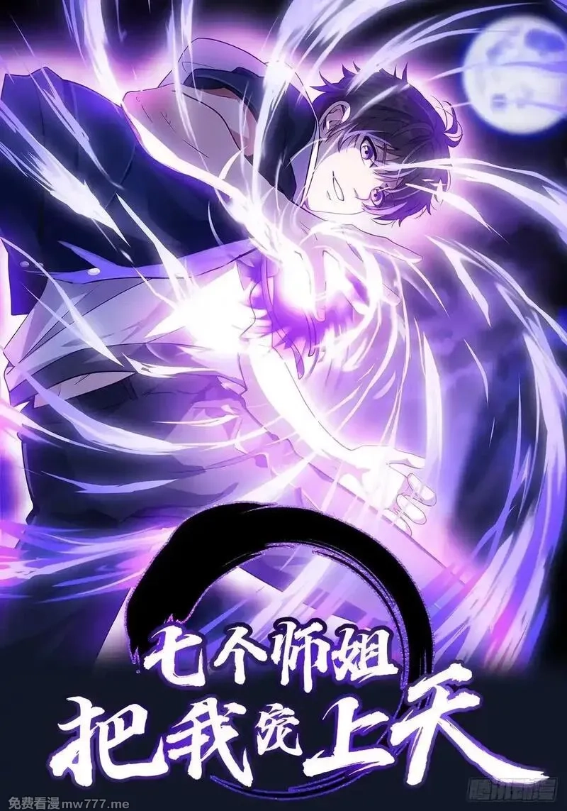 七个师姐把我宠上天,104话 策反魔楚凡,第1张