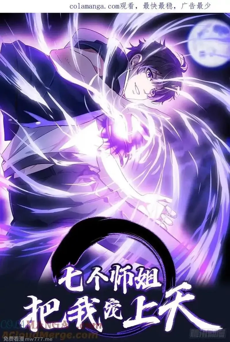 七个师姐把我宠上天,105话 楚凡的秘密,第1张