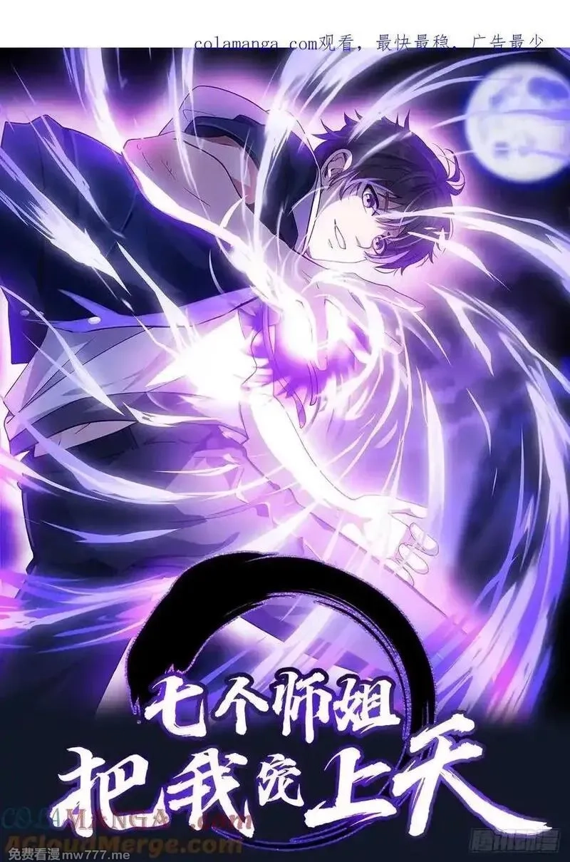 七个师姐把我宠上天,105话 楚凡的秘密,第41张