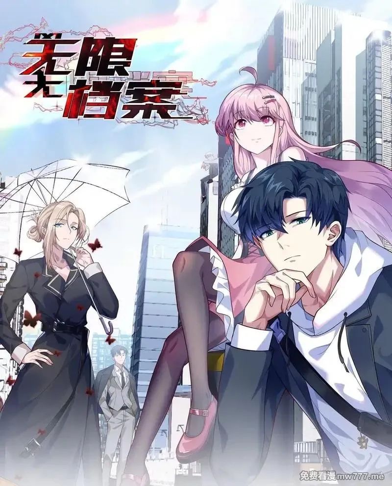 无限档案,第52话 意外援军,第1张