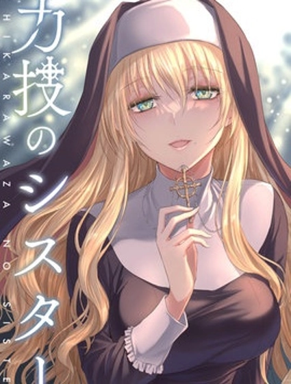 铁拳修女