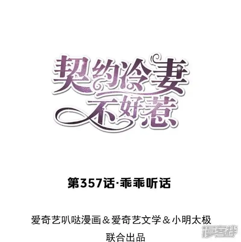 契约冷妻不好惹,第357话 乖乖听话,第1张
