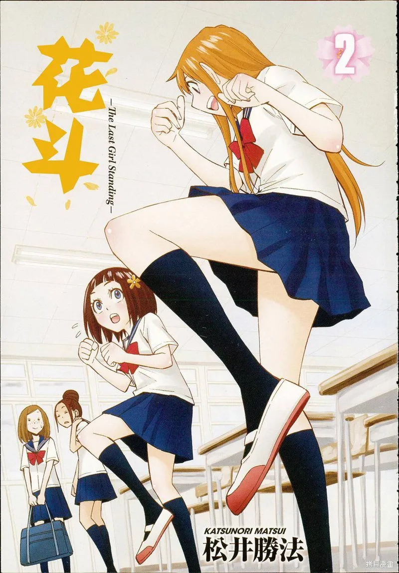 花鬥-The Last Girl Standing-,第06话,第3张