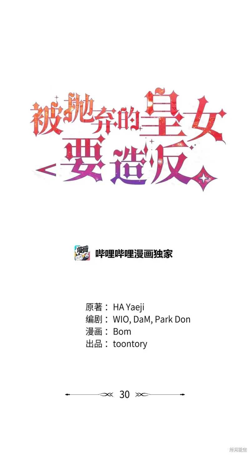 被抛弃的皇女要造反,第30话,第5张