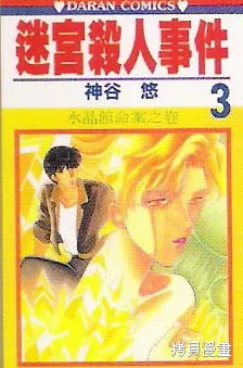 迷宮殺人事件,VOL03,第1张