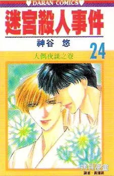 迷宮殺人事件,VOL24,第1张